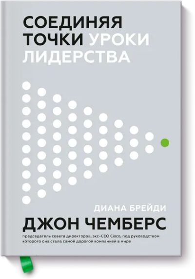 Лот: 24463100. Фото: 1. Соединяя точки. Менеджмент