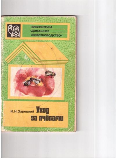 Лот: 16943723. Фото: 1. брошюра "Уход за пчелами" журнал... Пчеловодство