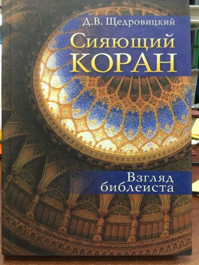 Лот: 11866768. Фото: 1. Дмитрий Щедровицкий "Сияющий Коран... Религия, оккультизм, эзотерика