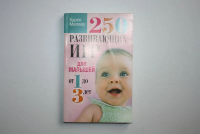 Лот: 24615089. Фото: 1. 250 развивающих игр для малышей... Познавательная литература