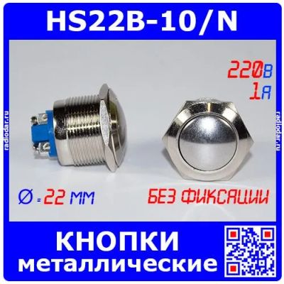Лот: 25066789. Фото: 1. HS22B-10/N - металлические кнопки... Реле, тумблеры, переключатели