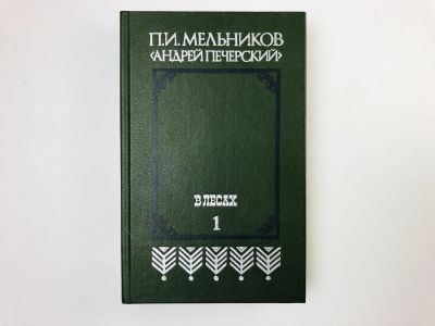 Лот: 24693124. Фото: 1. В лесах. Книга первая: Часть 1-2... Художественная