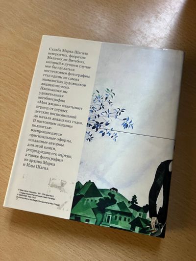 Лот: 23426067. Фото: 1. Книга Марк Шагал Моя Жизнь. Мемуары, биографии
