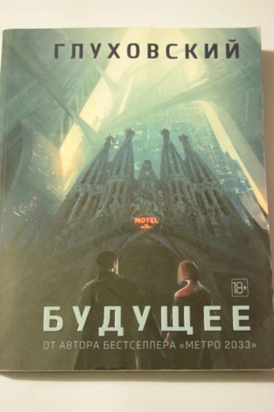 Лот: 6258737. Фото: 1. Дмитрий Глуховский. Будущее. Художественная