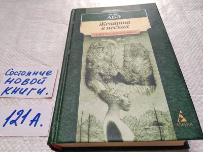 Лот: 17829912. Фото: 1. Женщина в песках | Кобо Абэ... Художественная