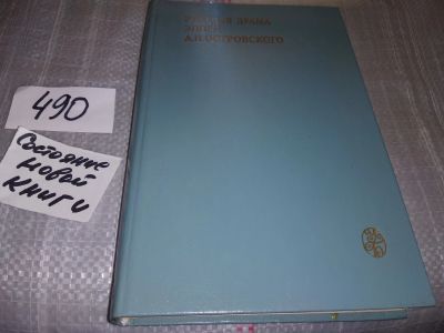 Лот: 16422134. Фото: 1. Русская драма эпохи А. Н. Островского... Искусствоведение, история искусств