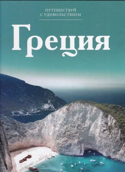 Лот: 23439184. Фото: 1. Греция | Иллюстрированный путеводитель... Науки о Земле