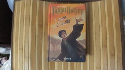 Лот: 15953809. Фото: 1. Книга "Гарри Поттер и дары смерти... Художественная для детей