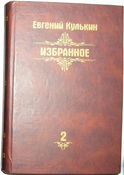 Лот: 8494171. Фото: 1. Избранное. В пяти томах. Отдельный... Художественная