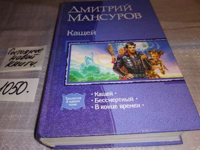 Лот: 17580743. Фото: 1. Мансуров Дмитрий Кащей. Бессмертный... Художественная