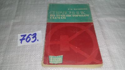Лот: 11825104. Фото: 1. Справочник по транзисторным схемам... Электротехника, радиотехника