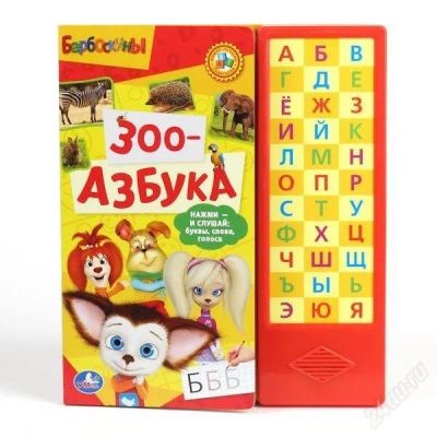Лот: 2488259. Фото: 1. Говорящая книжка " Зоо-азбука... Развивающие