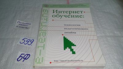 Лот: 10675250. Фото: 1. Интернет обучение: технологии... Компьютеры, интернет