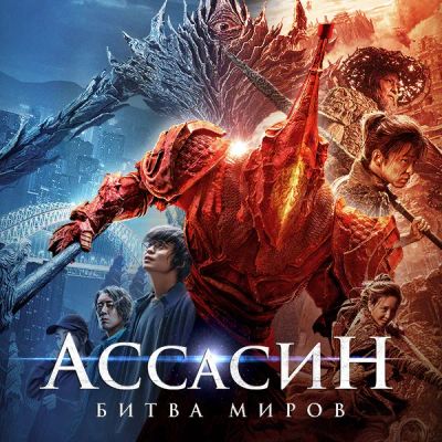 Лот: 24291696. Фото: 1. Ассасин: Битва миров. Видеозаписи, фильмы