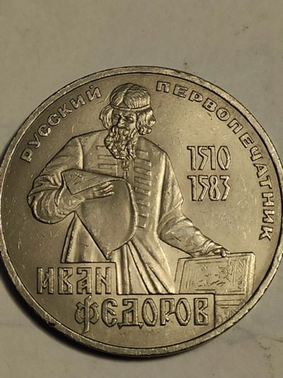 Лот: 24998469. Фото: 1. 1 рубль 1983 г . СССР, Федоров. Россия и СССР 1917-1991 года