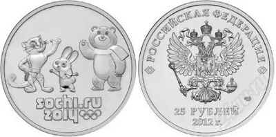 Лот: 3466223. Фото: 1. 25 рублей сочи 2012г. талисманы... Сувенирные банкноты, монеты