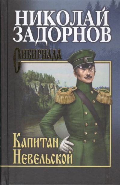 Лот: 18173453. Фото: 1. "Капитан Невельской" Задорнов... Художественная