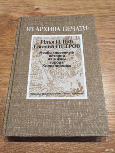 Лот: 13597328. Фото: 1. Илья Ильф, Евгений Петров "Необыкновенные... Публицистика, документальная проза