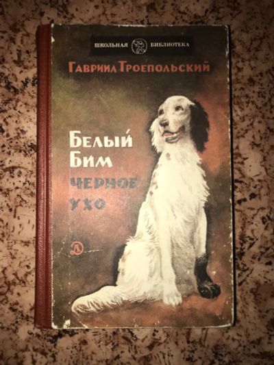 Лот: 19950796. Фото: 1. Белый бим чёрное ухо Гавриил троепольский. Художественная для детей