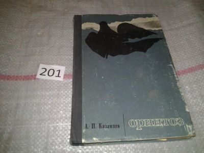 Лот: 6857987. Фото: 1. Казанцев А.П., Орнитоз. Этиология... Другое (медицина и здоровье)