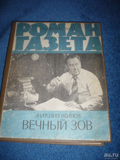 Лот: 8924847. Фото: 1. Анатолий Иванов Вечный зов. (Роман-газета... Художественная
