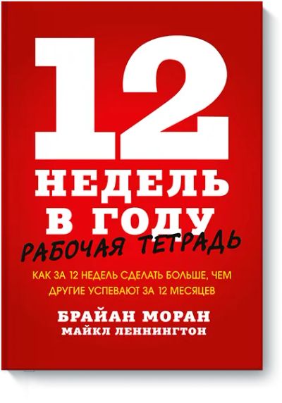 Лот: 24462575. Фото: 1. 12 недель в году. Рабочая тетрадь. Психология