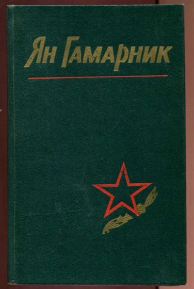 Лот: 23437225. Фото: 1. Ян Гамарник | Воспоминания друзей... Мемуары, биографии