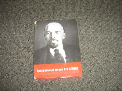 Лот: 2551534. Фото: 1. Центральный музей В.И.Ленина... Книги