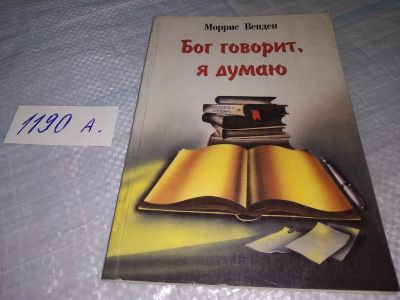 Лот: 19162205. Фото: 1. Венден Моррис, Бог говорит, я... Религия, оккультизм, эзотерика