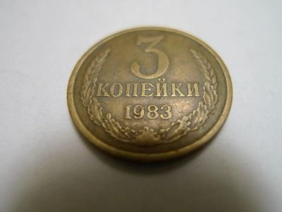 Лот: 4805132. Фото: 1. Монета 3 (три) копейки, СССР... Россия и СССР 1917-1991 года