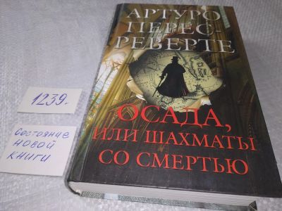 Лот: 18886370. Фото: 1. ок (17..023) Перес-Реверте, Артуро... Художественная