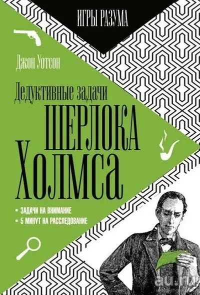 Лот: 13708856. Фото: 1. Джон Х. Уотсон - Дедуктивные задачи... Художественная