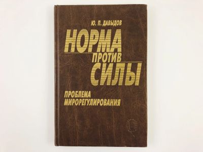 Лот: 23280229. Фото: 1. Норма против силы. Проблема микрорегулирования... Политика