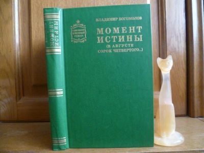 Лот: 25740840. Фото: 1. Богомолов В. О. Момент истины... Художественная