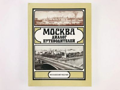 Лот: 23292878. Фото: 1. Москва: Диалог путеводителей... Путешествия, туризм