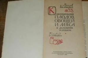 Лот: 4405126. Фото: 1. Автор Я. Балаштик, "Консервирование... Книги