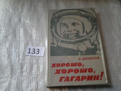 Лот: 6301202. Фото: 1. Хорошо, хорошо Гагарин!, Николай... Мемуары, биографии