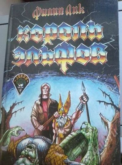 Лот: 646983. Фото: 1. король эльфов фантастика и локон... Другое (литература, книги)