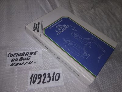 Лот: 23643916. Фото: 1. (1092310)Жуховицкий Л. Все, в... Психология