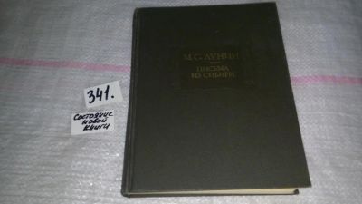 Лот: 8926437. Фото: 1. М.С. Лунин, Письма из Сибири... Мемуары, биографии