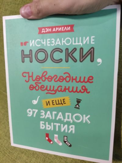 Лот: 16622168. Фото: 1. Книга Дэн Ариели "Исчезающие носки... Другое (литература, книги)