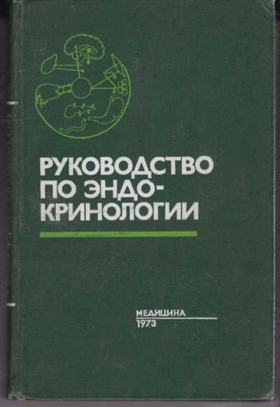 Лот: 14017996. Фото: 1. Руководство по эндокринологии... Традиционная медицина
