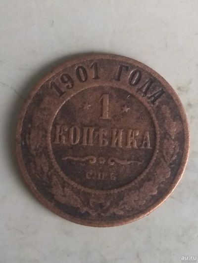 Лот: 17521789. Фото: 1. 1 копейка 1901. Россия до 1917 года