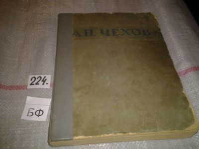 Лот: 7102411. Фото: 1. А. П. Чехов. Избранные сочинения... Художественная