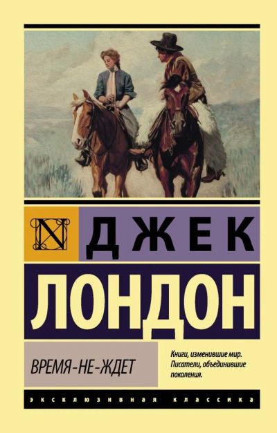 Лот: 16897233. Фото: 1. "Время-не-ждет" Лондон Дж. Художественная