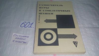 Лот: 10674934. Фото: 1. Самоучитель игры в стоклеточные... Спорт, самооборона, оружие