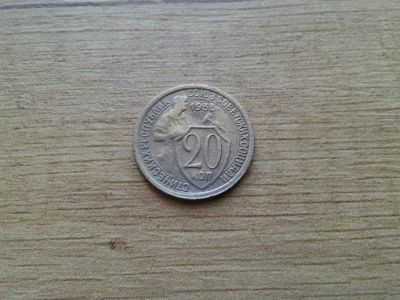 Лот: 9807509. Фото: 1. 20 копеек 1933 с рубля. Россия и СССР 1917-1991 года