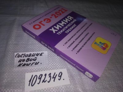 Лот: 25272283. Фото: 1. (1092349)Химия. ОГЭ-2021. 9 класс... Для школы