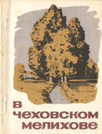 Лот: 20905016. Фото: 1. Авдеев Юрий - В чеховском Мелихове... Мемуары, биографии