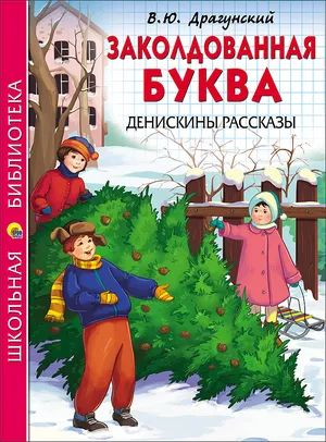 Лот: 20935476. Фото: 1. "Заколдованная буква и другие... Художественная для детей